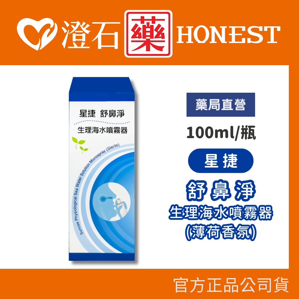 現貨 官方正品授權 星捷 舒鼻淨生理海水噴霧器 薄荷香氛 100ml 澄石藥局✚實體店面