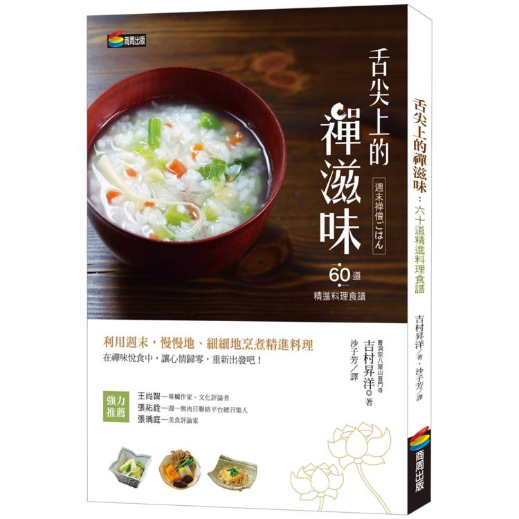 舌尖上的禪滋味：六十道精進料理食譜