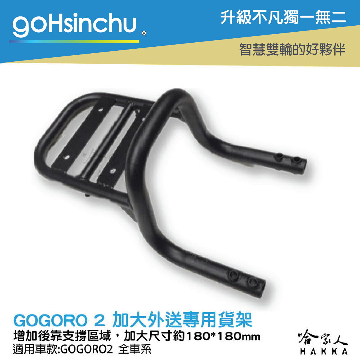 Gogoro 2 EC 05 專用貨架 後貨架 外送 置物架 送貨 Gogoro2 EC-05 哈家人