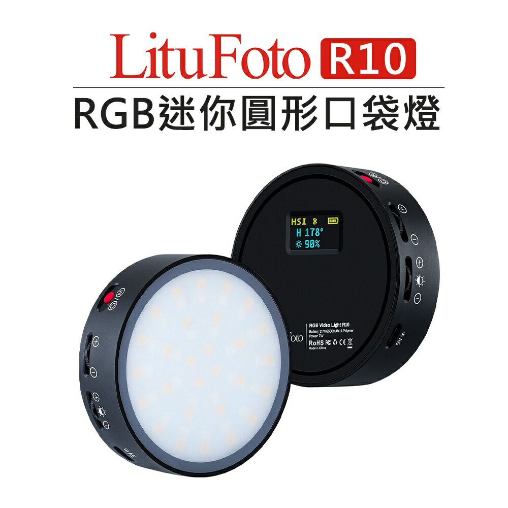 EC數位 LituFoto 麗能 RGB 迷你圓形 口袋燈 R10 攝影燈 補光燈 持續燈 App控制 9種FX光效