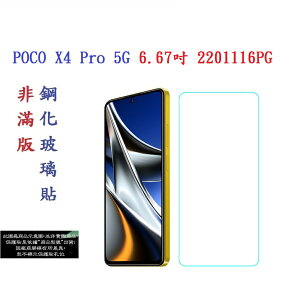 【促銷 高硬度】POCO X4 Pro 5G 6.67吋 2201116PG 非滿版9H玻璃貼 鋼化玻璃