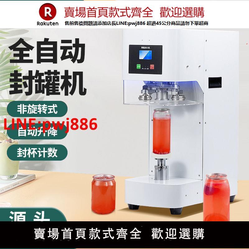 奶茶店全自動智慧底不轉易拉罐封口機封杯機外賣打包飲料瓶封罐機【臺灣公司 優質服務】