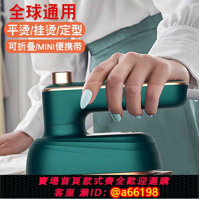【臺灣公司 可開發票】可折疊便攜式掛燙機家用小型手持蒸汽熨斗熨燙宿舍旅行電燙鬥迷你