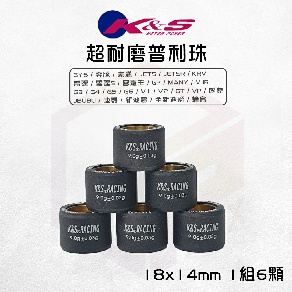 K&S 超耐磨滾珠 普利珠 18x14 適用 雷霆王 蜂鳥 JETSR KRV VJR G5 GY6 奔騰