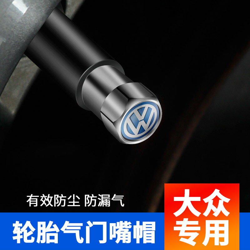 大眾車標汽車輪胎氣嘴帽朗逸高爾夫速騰CC凌度邁騰邁騰氣門嘴帽蓋