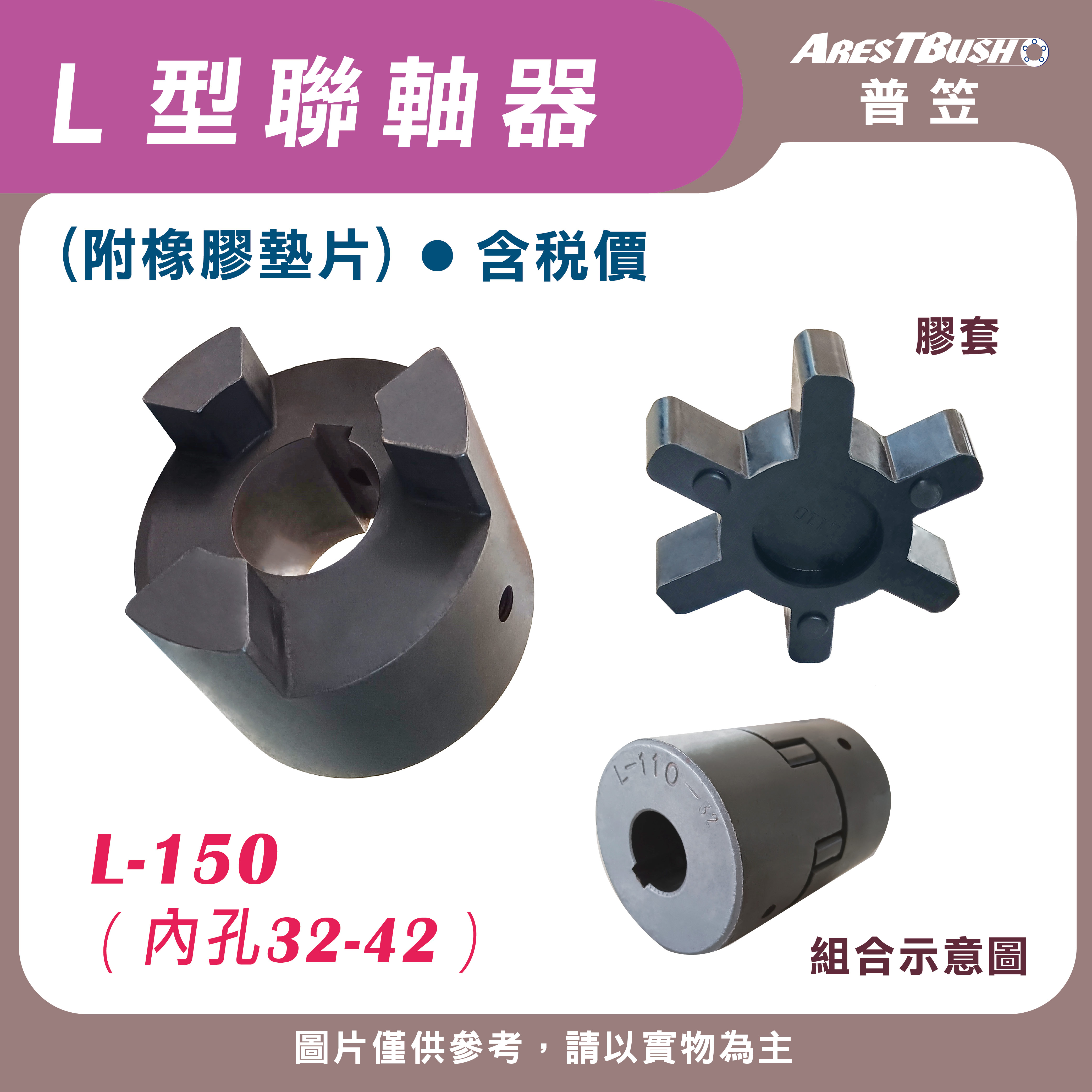 L聯軸器組 L150