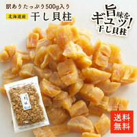北海道產干貝乾 500g 碎損 | 瑕疵品 大容量 划算的碎損品 當作下酒菜  容易保存的夾鏈袋 帆立貝 高湯 日本產 日本必買 | 日本樂天熱銷 北海道產干貝乾 500g 碎損 | 瑕疵品 大容量 划算的碎損品 當作下酒菜  容易保存的夾鏈袋 帆立貝 高湯 日本產 日本必買 | 日本樂天熱銷