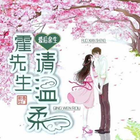 【有聲書】爱后余生：霍先生，请温柔1 0