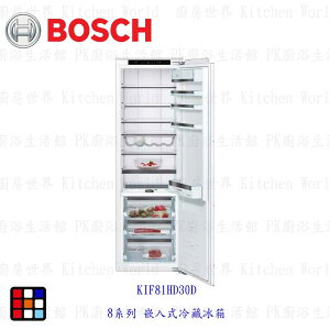 BOSCH 博世 KIF81HD30D 8系列 嵌入式冷藏冰箱 電冰箱 【KW廚房世界】