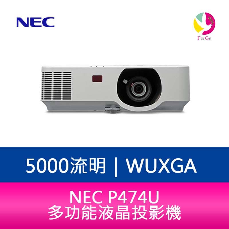 分期0利率 NEC P474U 5000流明 多功能液晶投影機【APP下單4%點數回饋】