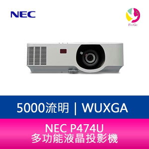 分期0利率 NEC P474U 5000流明 多功能液晶投影機【樂天APP下單最高20%點數回饋】