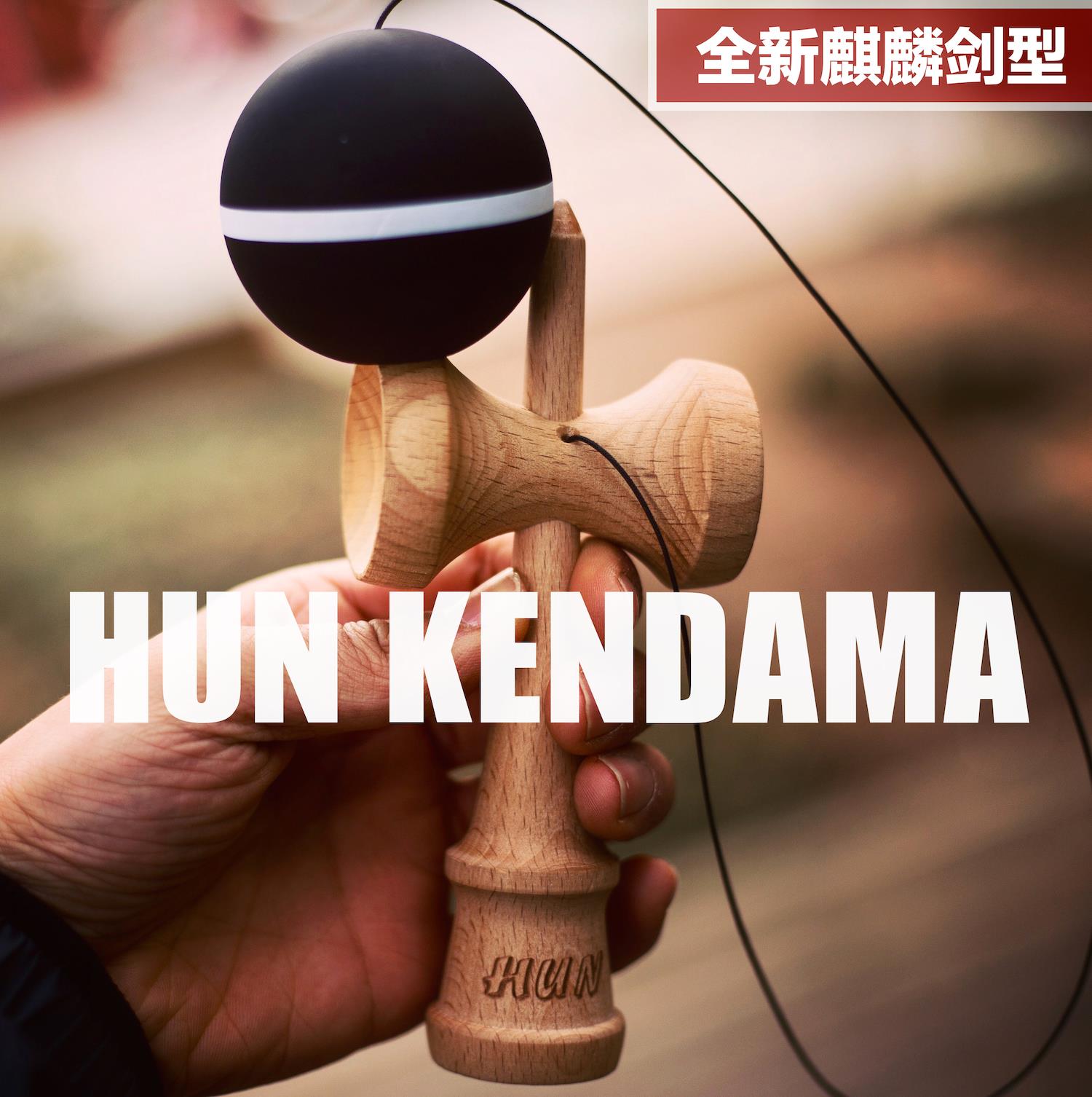 (正常發貨)HUN劍玉魂KENDAMA比賽日本新手初學專業劍球潮流技巧球