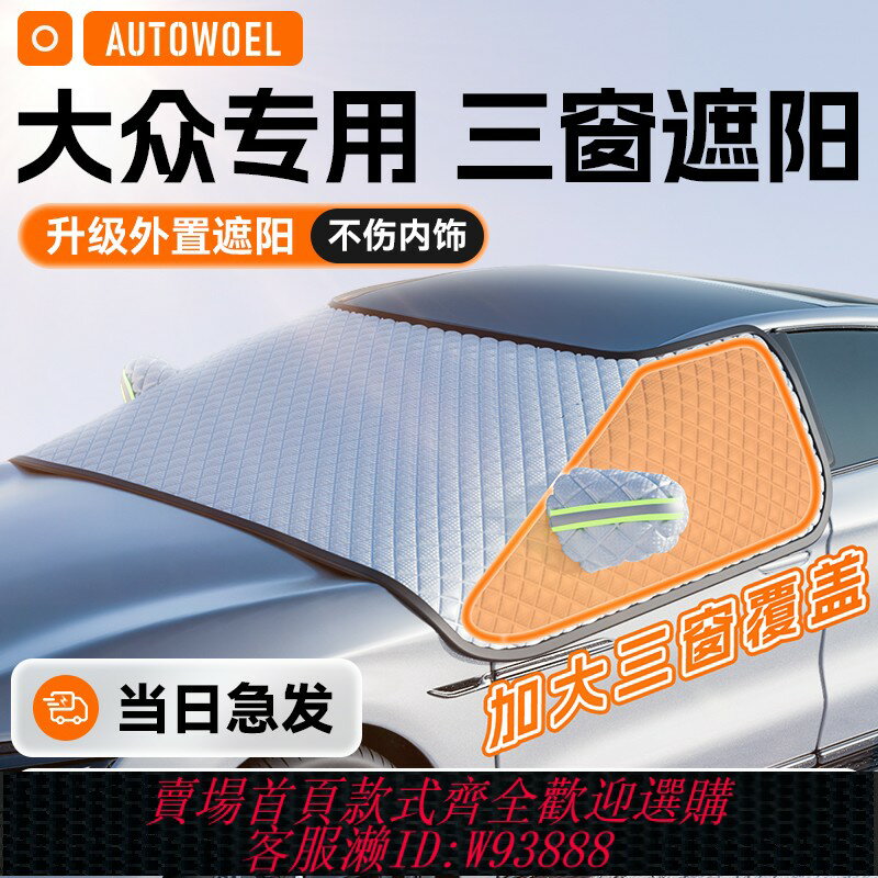 {臺灣公司貨 可打統編}大眾id3速騰polo朗逸途觀L邁騰汽車遮陽罩防曬隔熱遮陽前擋遮陽簾