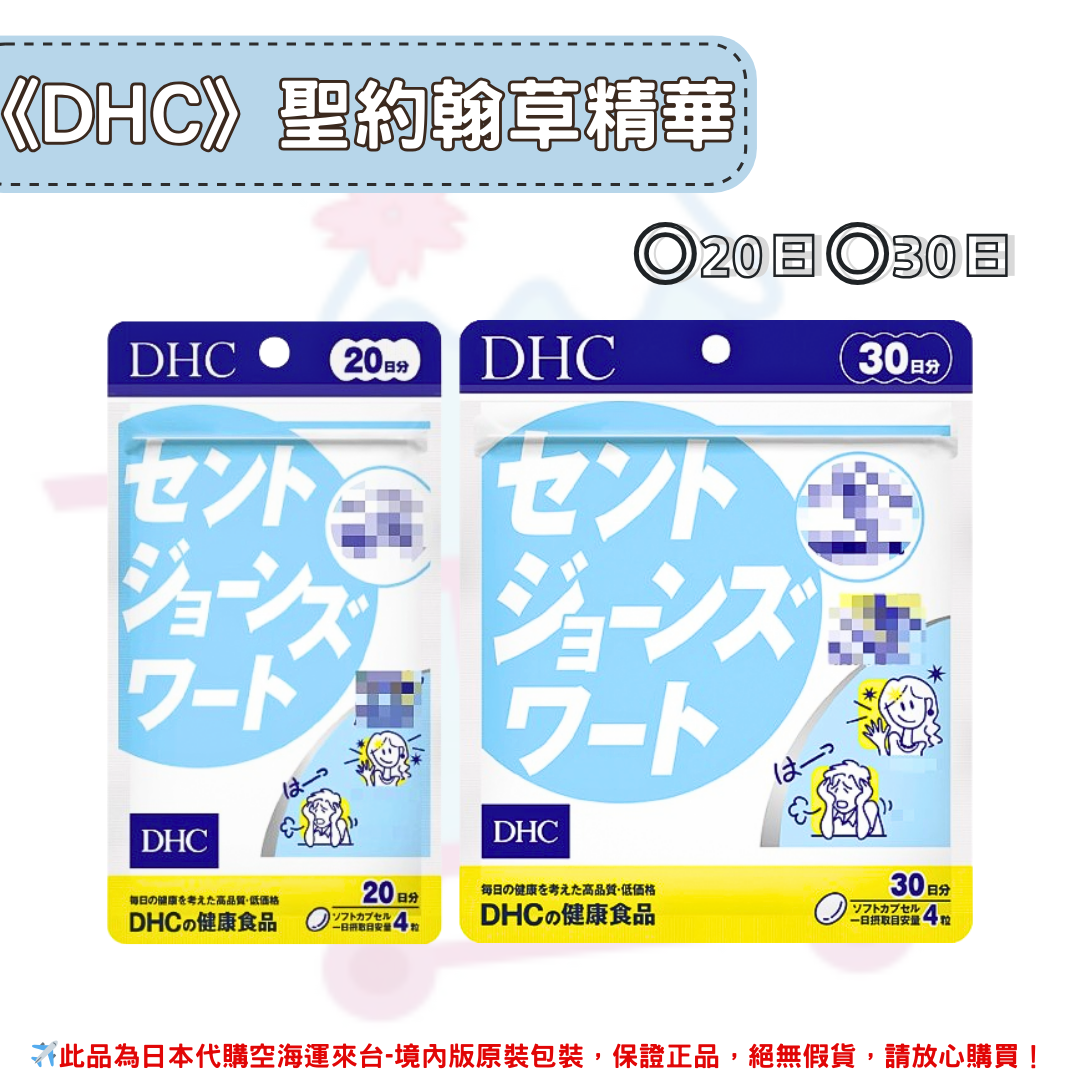 日本《DHC》聖約翰草精華 聖約翰草 放鬆 解壓 ◼20日、◼30日✿現貨+預購✿日本境內版原裝代購🌸佑育生活館🌸