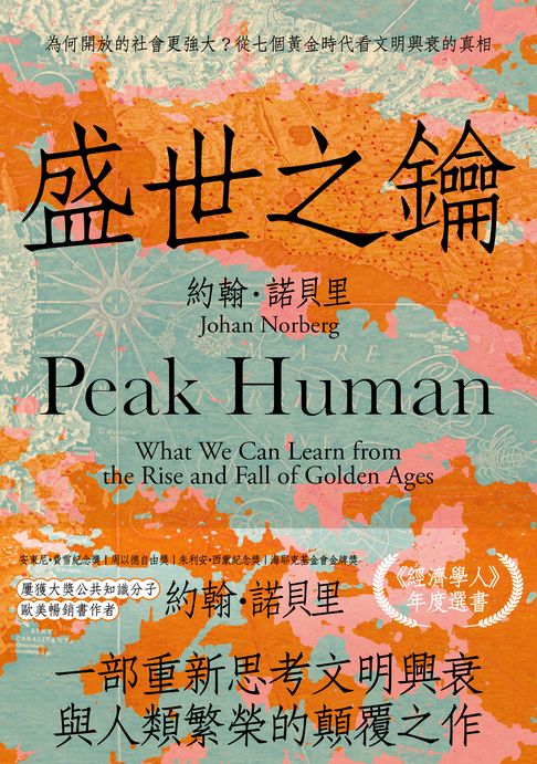 盛世之鑰：為何開放的社會更強大？從七個黃金時代看文明興衰的真相【電子書】