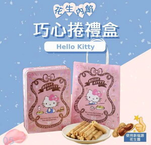 【Hello Kitty】巧心捲禮盒(花生內餡/8小包)(含包裝袋)