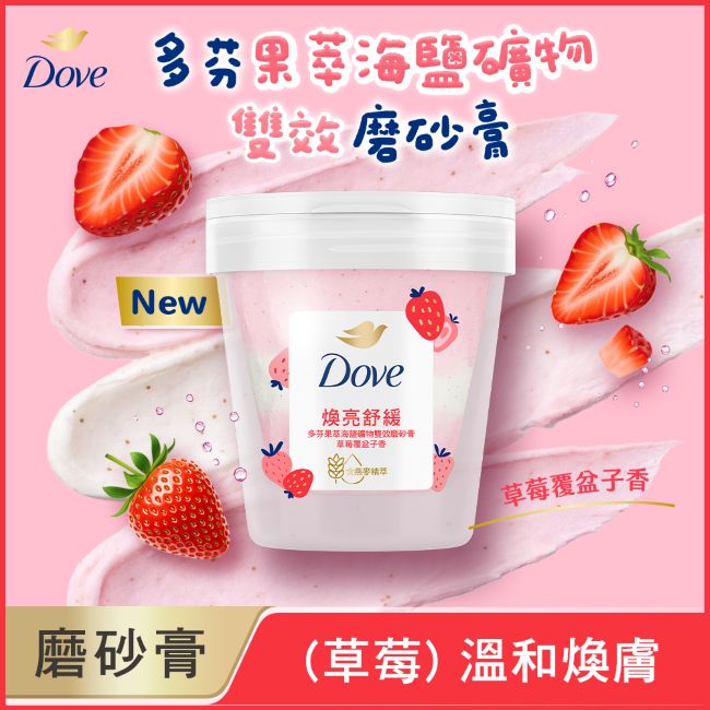 多芬果萃海鹽礦物雙效磨砂膏 草莓覆盆子香 250G