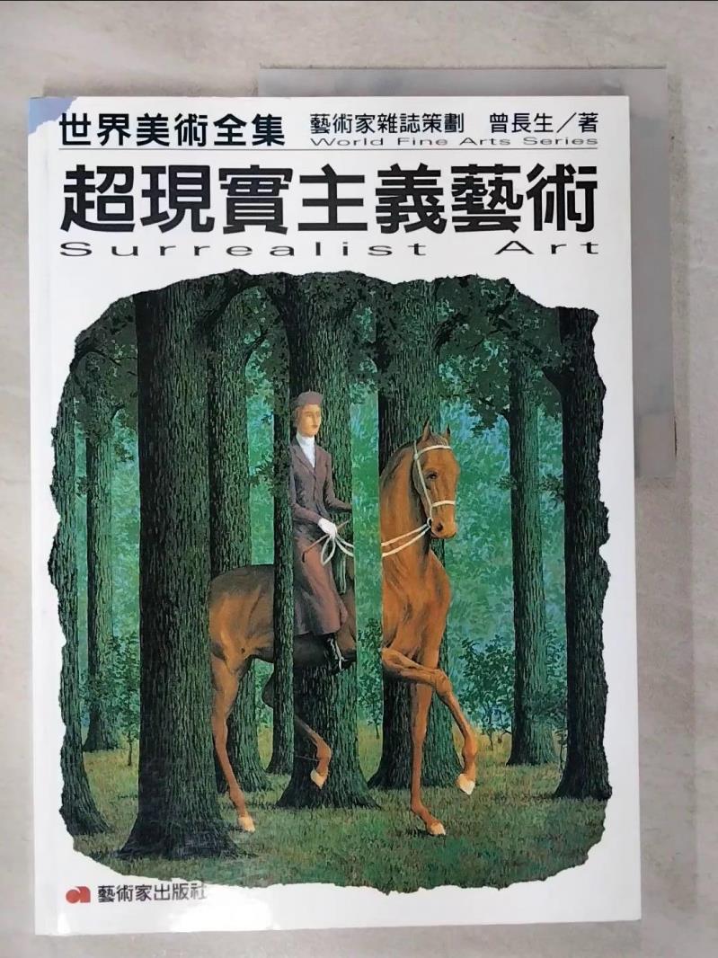【書寶二手書T4／藝術 EIP】超現實主義藝術 曾長生