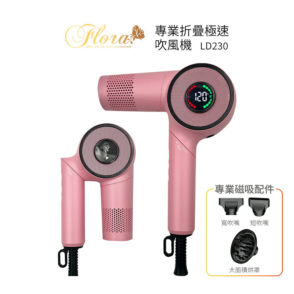 FLORA芙蘿拉 專業負離子折疊極速吹風機 LD230 粉色
