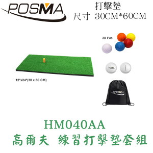 POSMA 高爾夫 練習打擊墊 (30 CM X60CM) 套組 HM040AA