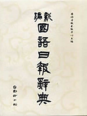新編【國語日報辭典】