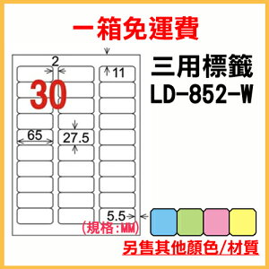龍德 列印 標籤 貼紙 信封 A4 雷射 噴墨 影印 三用電腦標籤 LD-852-W-A 白色 30格 1000張 1箱