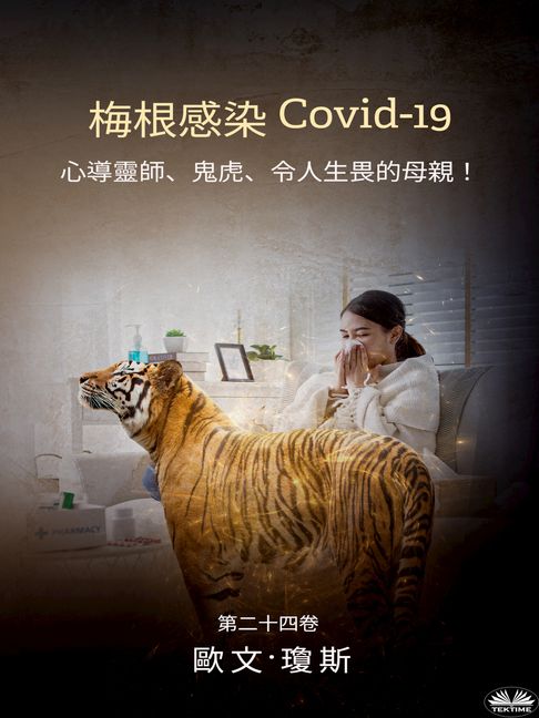 【電子書】梅根感染 Covid-19