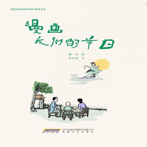 【有聲書】漫画我们的节日 0