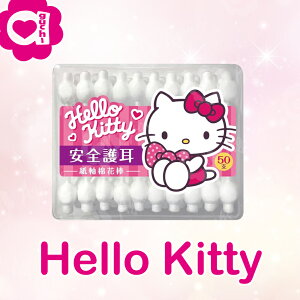Hello Kitty 安全護耳紙軸棉花棒 50 支 (盒裝) 棉頭加大棉花基座 初生嬰兒即可使用