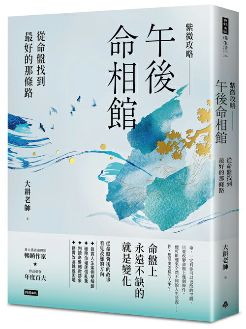 紫微攻略．午後命相館：從命盤找到最好的那條路
