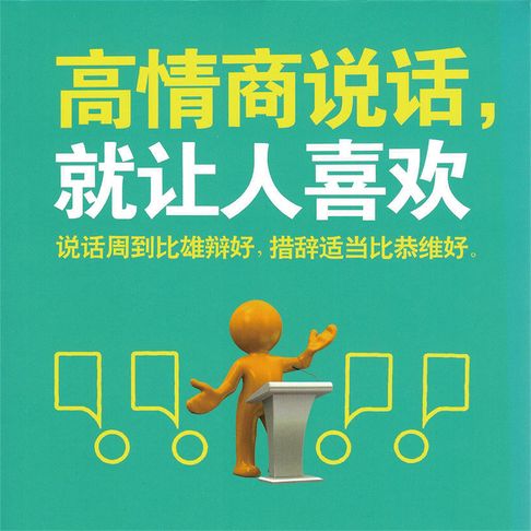 【有聲書】高情商说话，就让人喜欢 0
