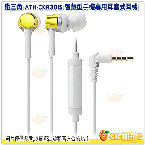 <br/><br/>  鐵三角 ATH-CKR30iS 智慧型手機專用耳塞式耳機 黃 公司貨 耳道式 入耳式 耳機 ATHCKR30iS<br/><br/>