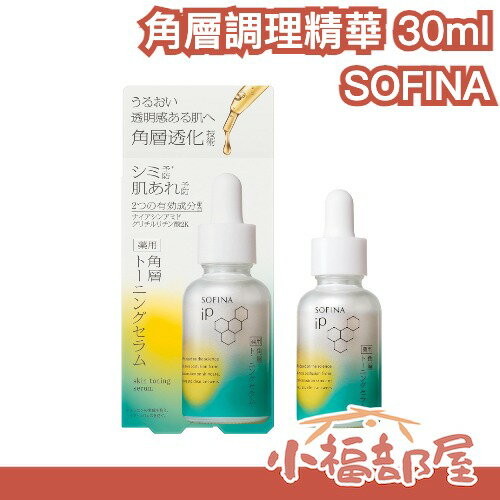 🔥日本好評🔥SOFINA 角層調理精華 30ml 保養停滯 肌膚暗沉 清爽 透明感 日夜保養 保濕 角層護理