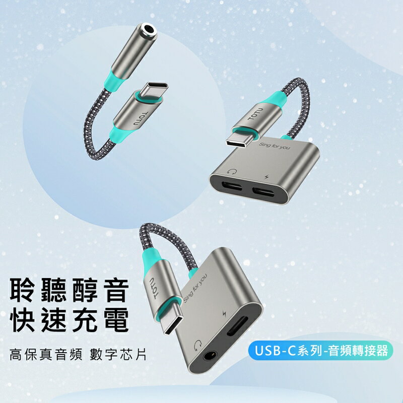 TOTU拓途 USB-C系列音頻轉接器 AD5 AD6 AD7