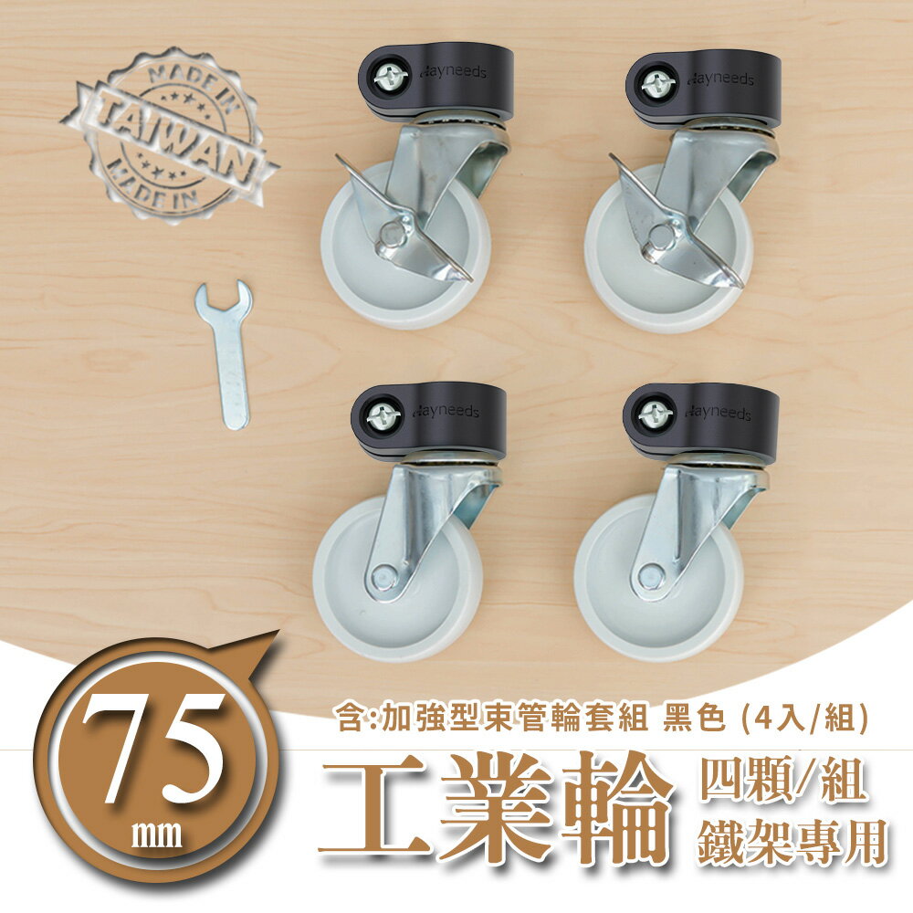 推車輪/層架專用配件輪/二活二煞輪【配件類】75mm鐵板工業輪含加強型束管輪套組 兩色可選 dayneeds