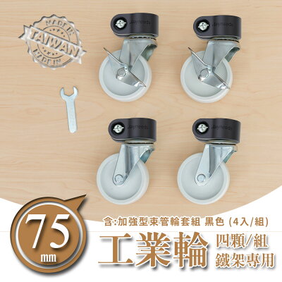 推車輪/層架專用配件輪/二活二煞輪【配件類】75mm鐵板工業輪含加強型束管輪套組 兩色可選 dayneeds