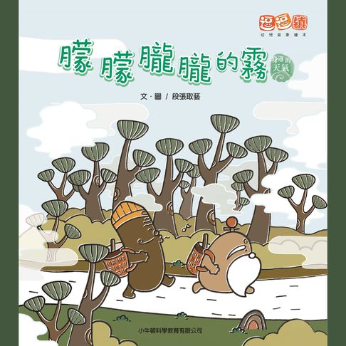 【有聲書】朦朦朧朧的霧 0