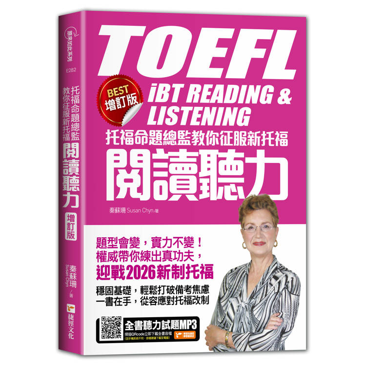 托福命題總監教你征服新托福閱讀聽力《BEST增訂版》