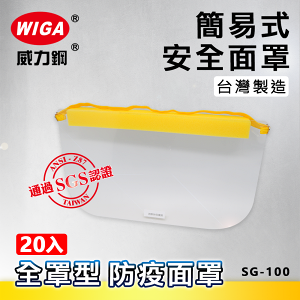 WIGA 威力鋼工具 SG-100 簡易式安全面罩-全罩型-20入[防疫面罩可用]