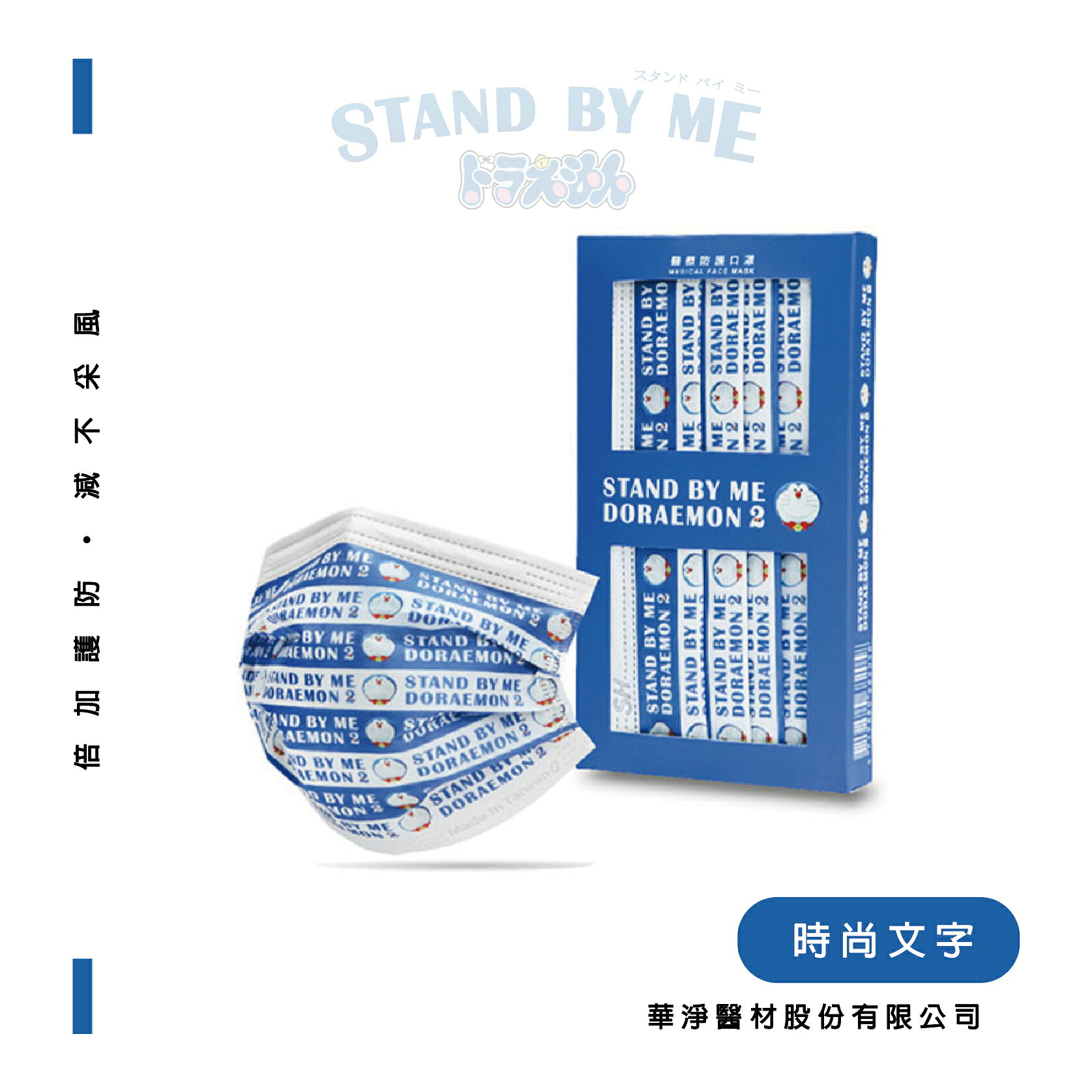 出清價 STAND BY ME 哆啦A夢 兒童聯名口罩(10片/盒)【立得藥局】 2