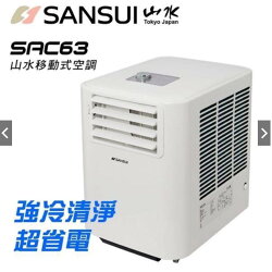 【悠遊戶外】現貨展示 山水移動式冷氣 SAC63 台灣製 SANSUI 露營 居家 辦公