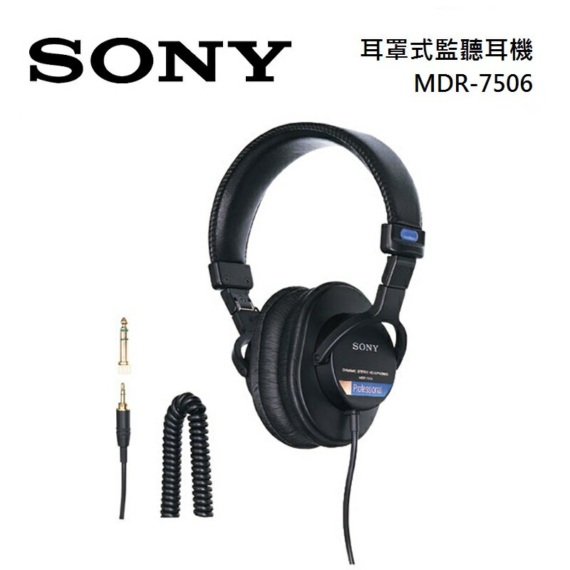 SONY 索尼 MDR-7506 耳罩式監聽耳機 有線耳機 錄音室專業耳機