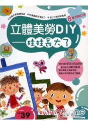 立體美勞DIY-娃娃長大了