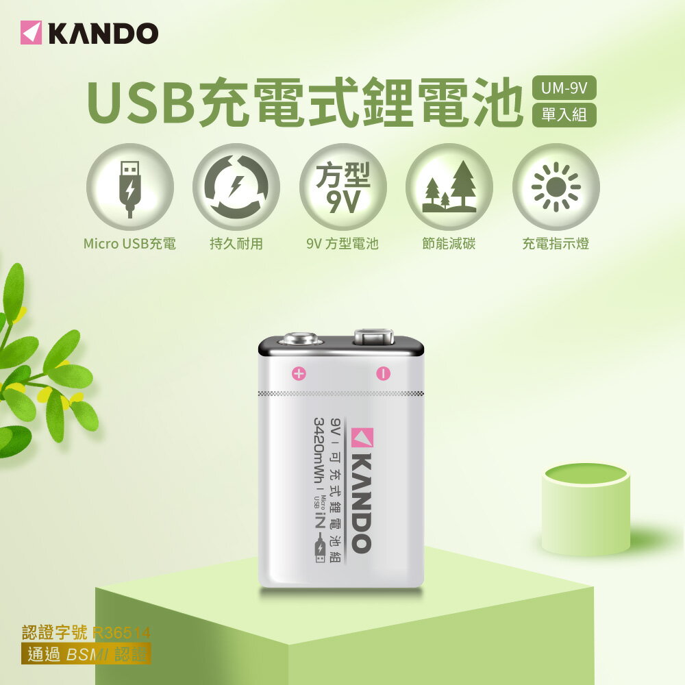 Kando 方型 9V USB充電式鋰電池 (UM-9V)
