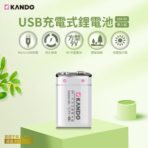 Kando 方型 9V USB充電式鋰電池 (UM-9V)