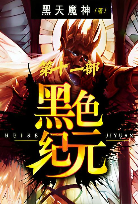 【電子書】黑色纪元：第十一部
