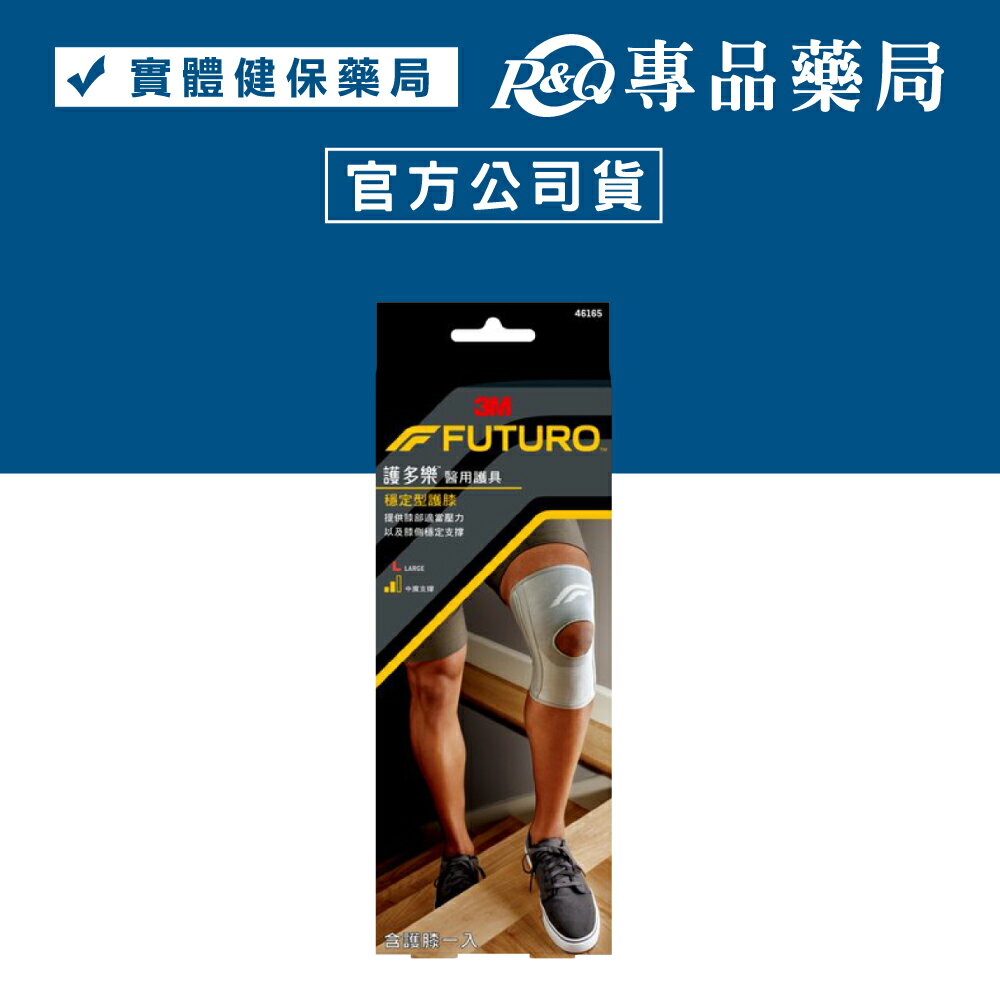 3M FUTURO™ 穩定型護膝 - 單支入- S 專品藥局【2003428】