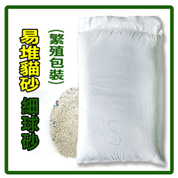 【力奇】易堆貓砂 細球砂 繁殖包裝(S)-18kg-350元【免運費，無香味，經濟實惠】(G002L12-1)