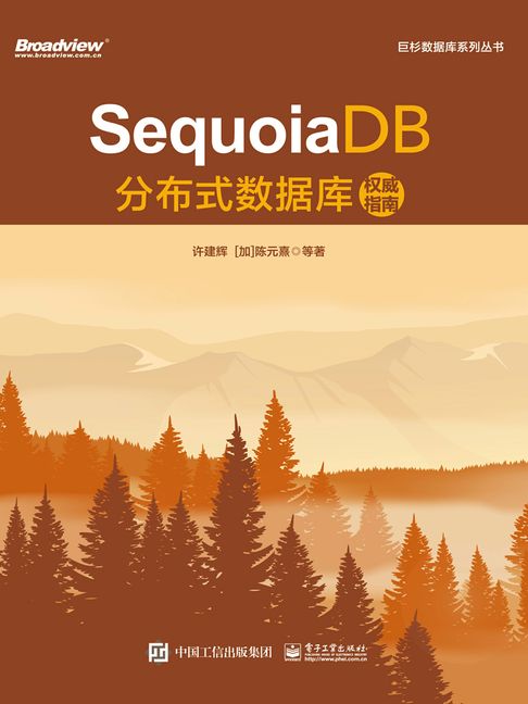 【電子書】SequoiaDB分布式数据库权威指南