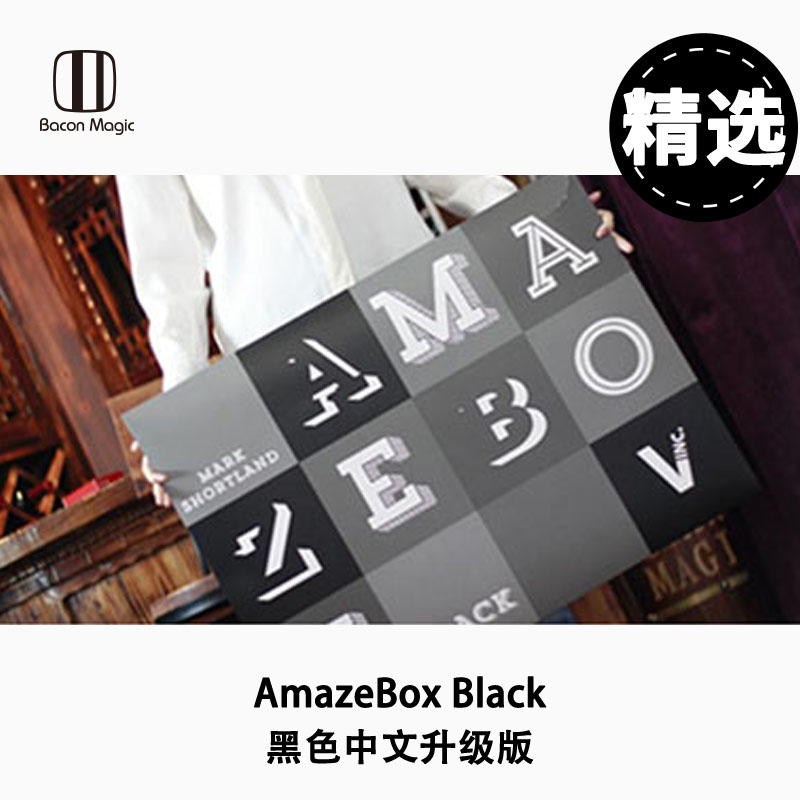 培根魔術 AmazeBox Black 令人吃驚的大盒子 黑色 中文版